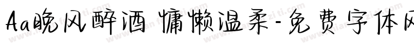 Aa晚风醉酒 慵懒温柔字体转换